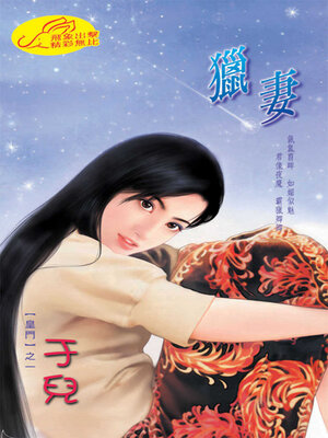 cover image of 獵妻